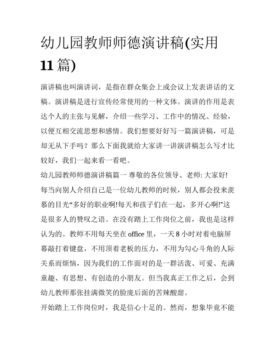 幼儿园教师师德演讲稿(实用11篇)_第1页