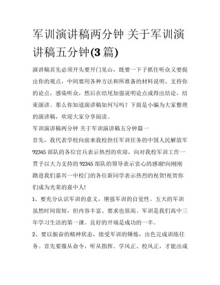 军训演讲稿两分钟 关于军训演讲稿五分钟(3篇)