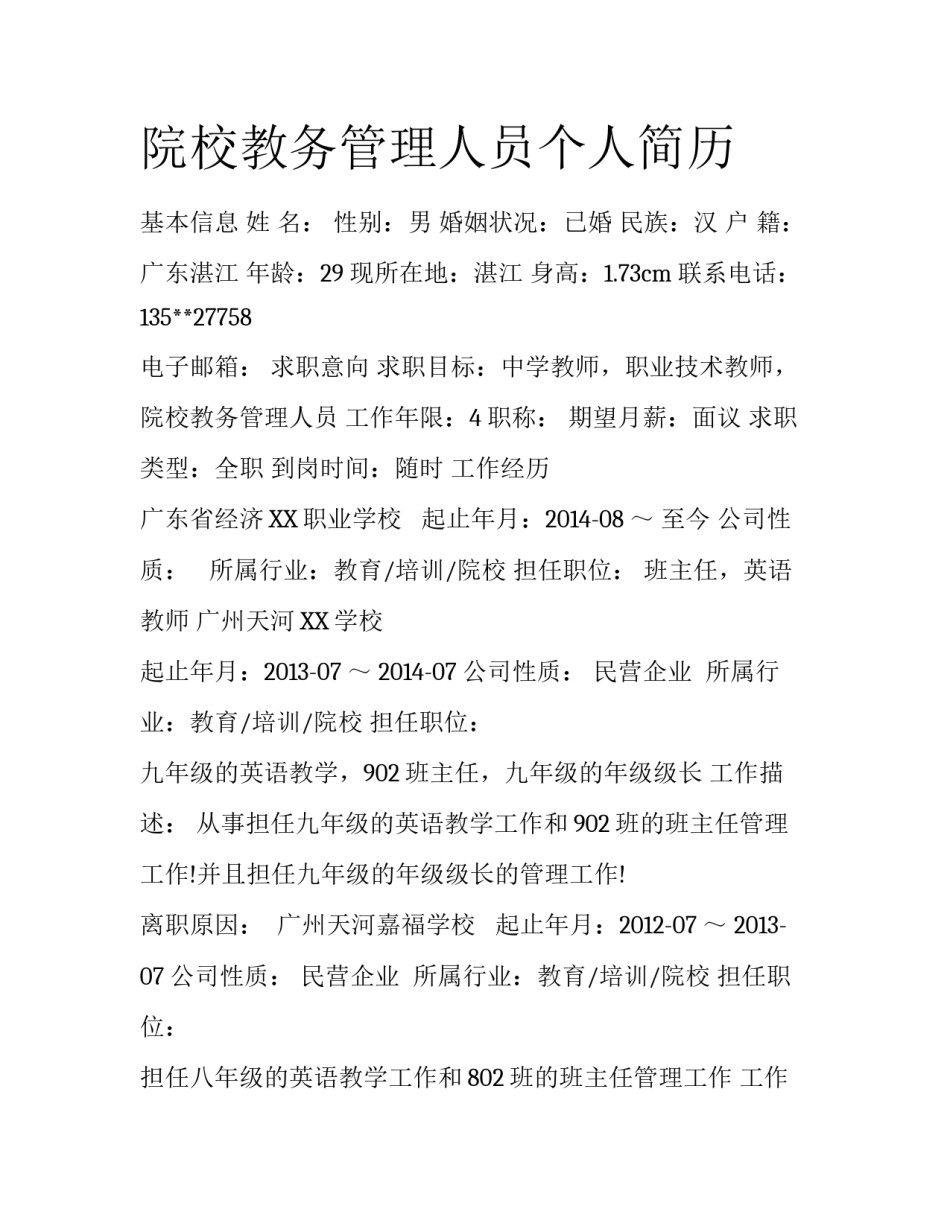 院校教务管理人员个人简历_第1页