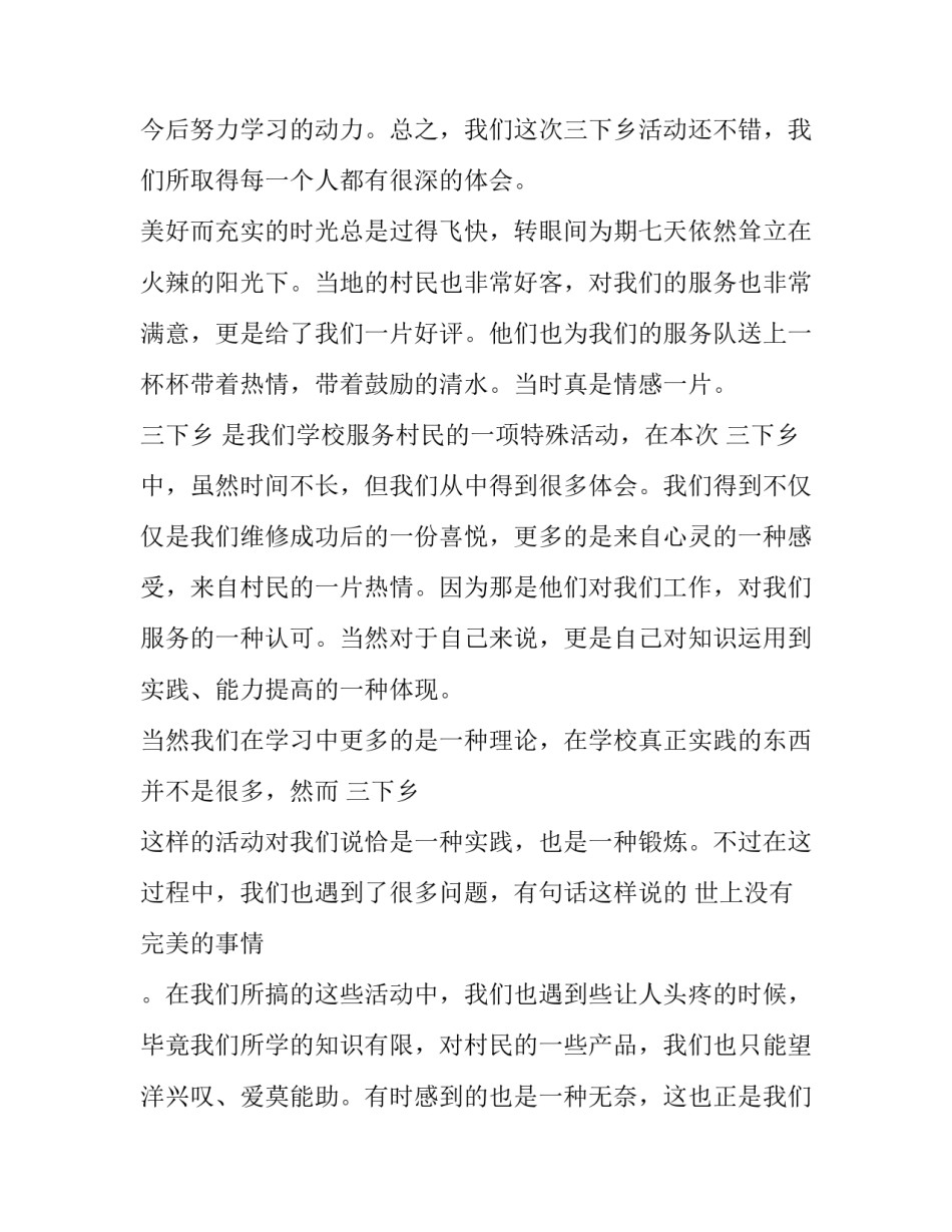 最新三下乡实践报告 三下乡实践报告1500字(十六篇)_第3页