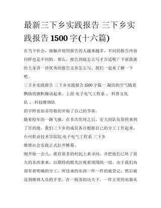 最新三下乡实践报告 三下乡实践报告1500字(十六篇)