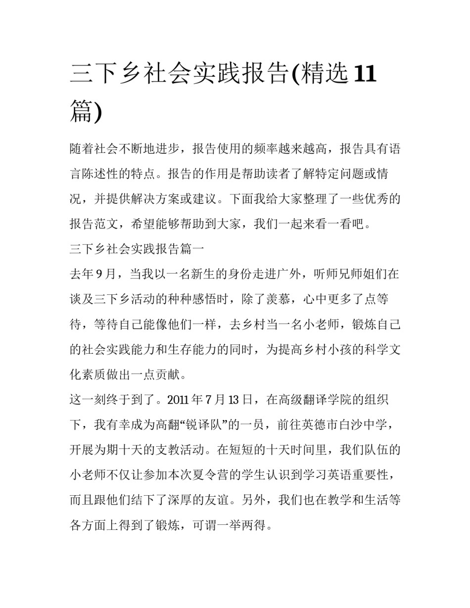 三下乡社会实践报告(精选11篇)_第1页
