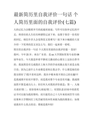 最新简历里自我评价一句话 个人简历里面的自我评价(七篇)