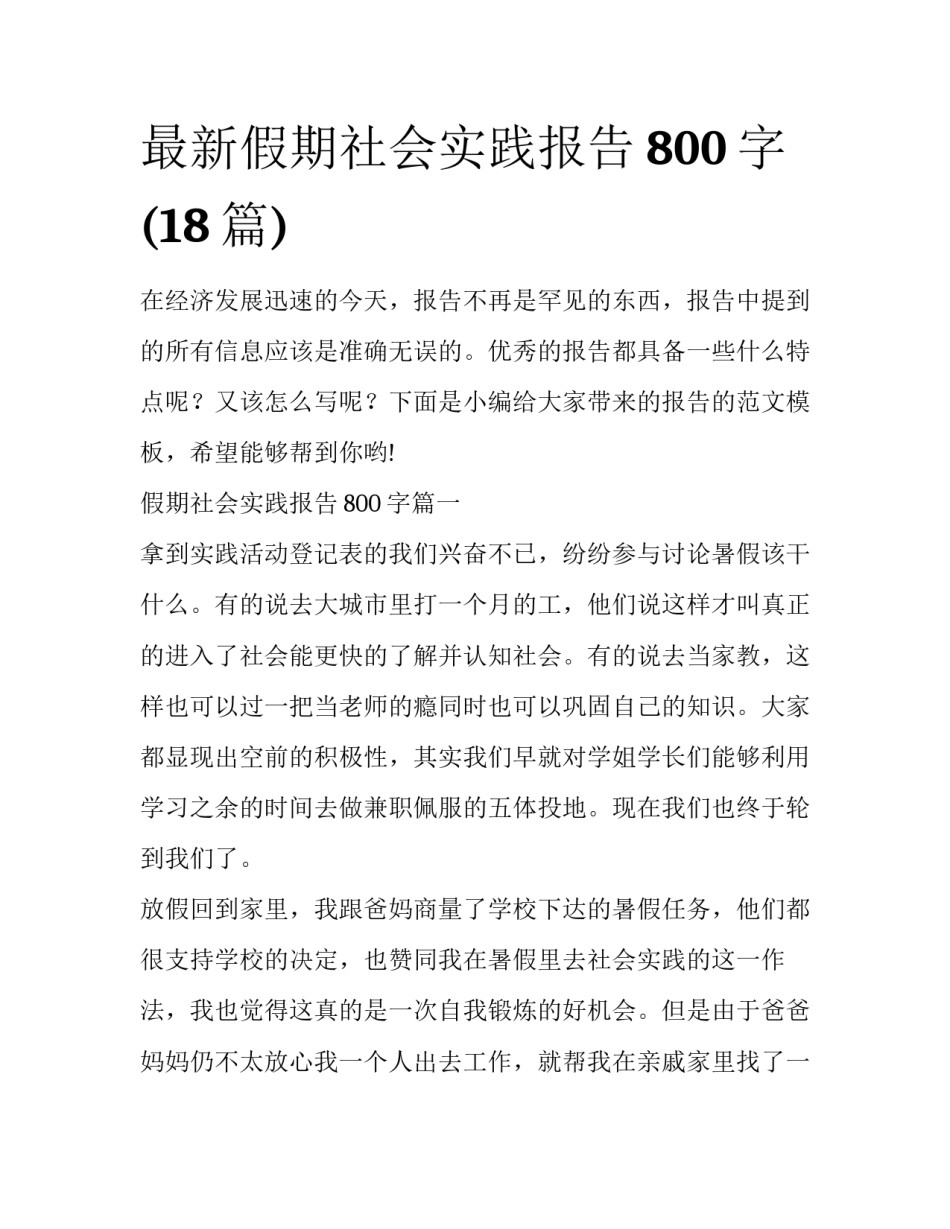 最新假期社会实践报告800字(18篇)_第1页