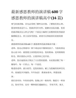最新感恩教师的演讲稿600字 感恩教师的演讲稿高中(14篇)