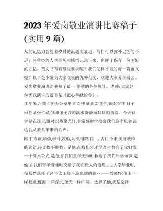 2023年爱岗敬业演讲比赛稿子(实用9篇)