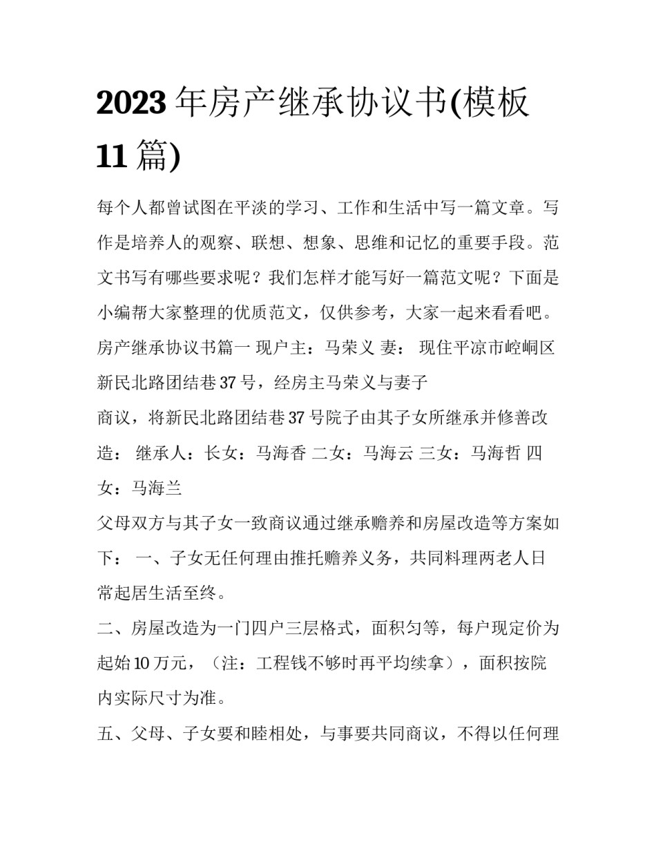 2023年房产继承协议书(模板11篇)_第1页