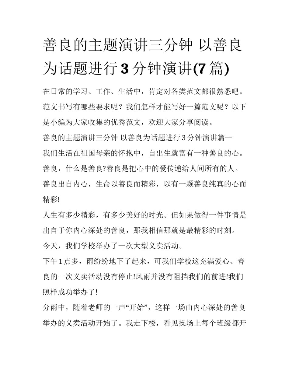 善良的主题演讲三分钟 以善良为话题进行3分钟演讲(7篇)_第1页