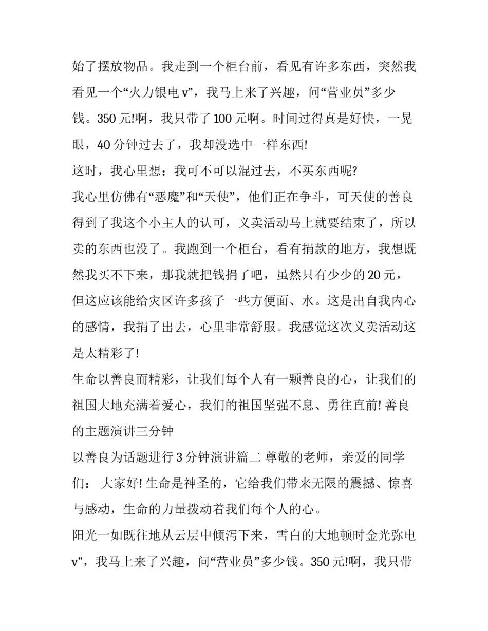 善良的主题演讲三分钟 以善良为话题进行3分钟演讲(7篇)_第2页