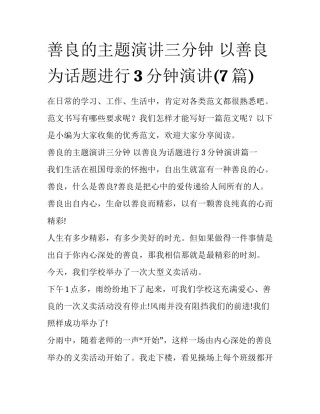 善良的主题演讲三分钟 以善良为话题进行3分钟演讲(7篇)