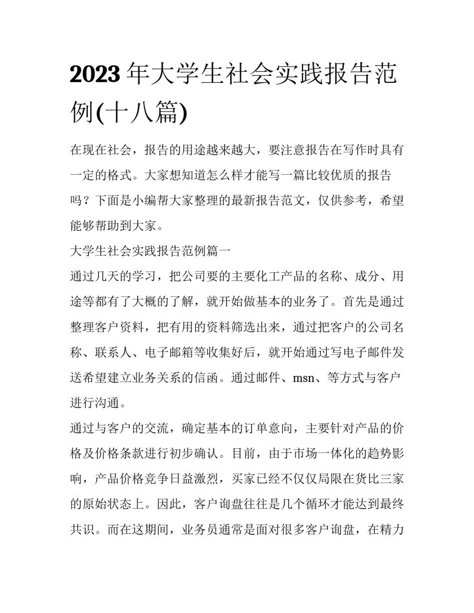 2023年大学生社会实践报告范例(十八篇)_第1页