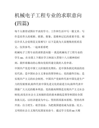 机械电子工程专业的求职意向(四篇)