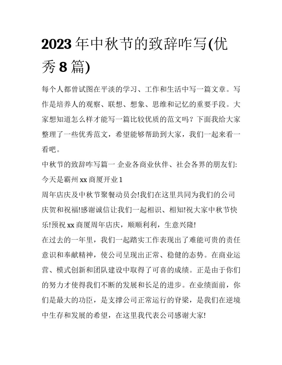 2023年中秋节的致辞咋写(优秀8篇)_第1页