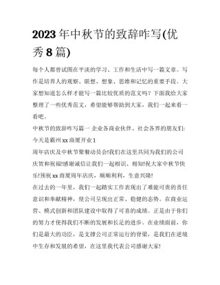 2023年中秋节的致辞咋写(优秀8篇)