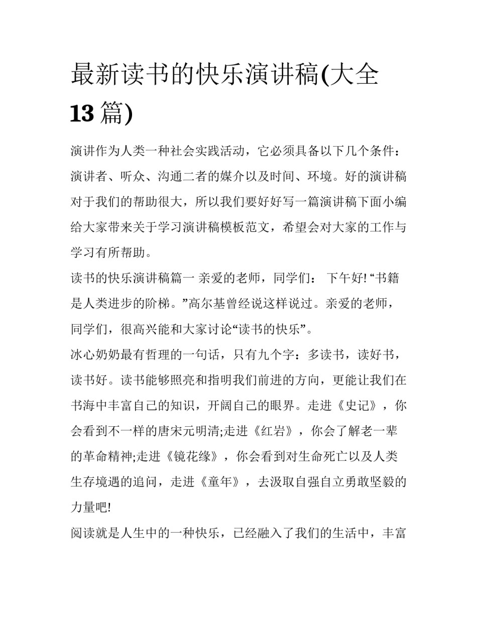 最新读书的快乐演讲稿(大全13篇)_第1页