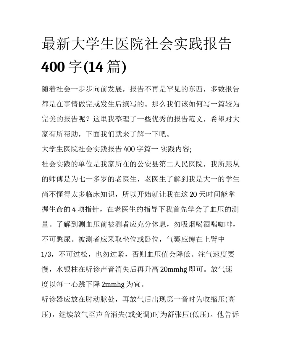 最新大学生医院社会实践报告400字(14篇)_第1页