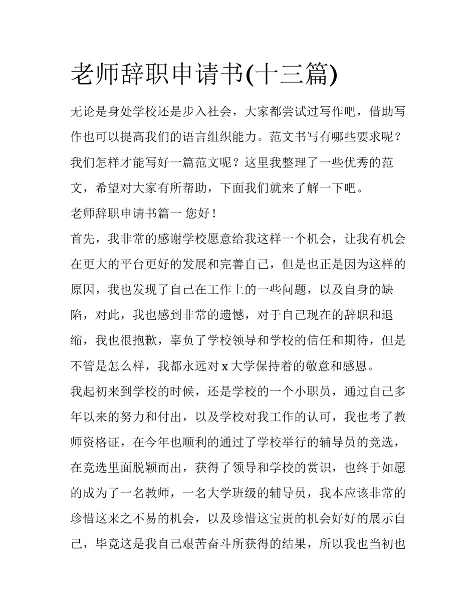 老师辞职申请书(十三篇)_第1页