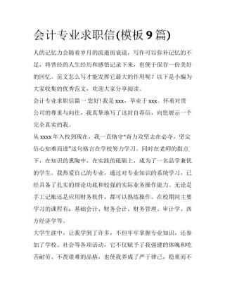 会计专业求职信(模板9篇)