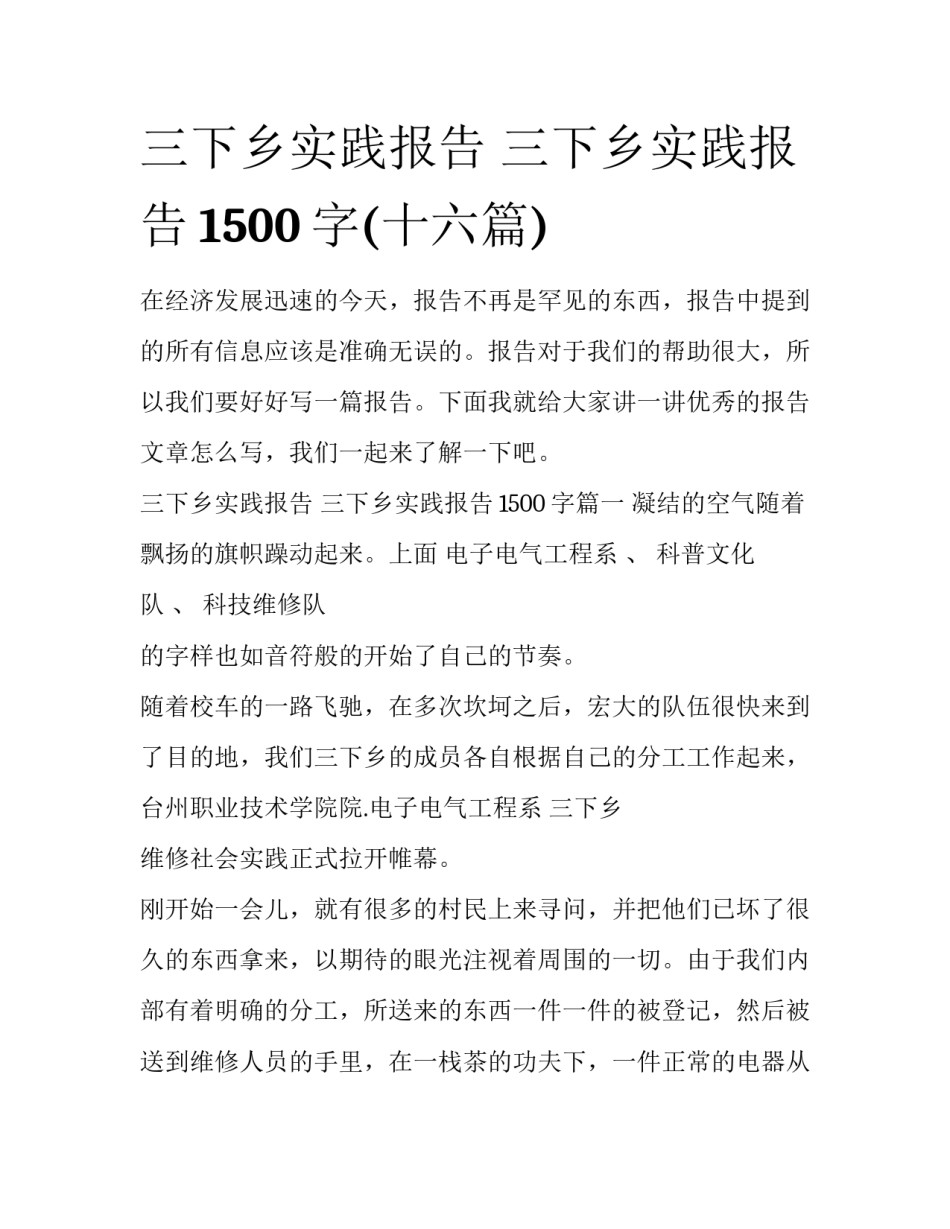 三下乡实践报告 三下乡实践报告1500字(十六篇)_第1页