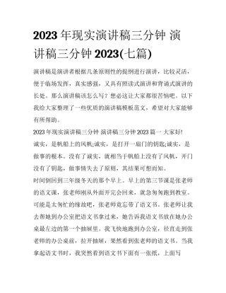 2023年现实演讲稿三分钟 演讲稿三分钟2023(七篇)