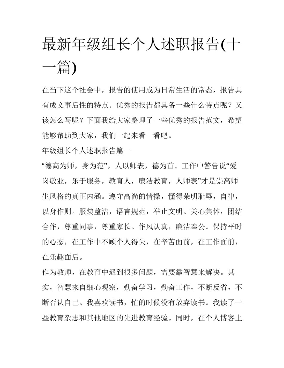 最新年级组长个人述职报告(十一篇)_第1页