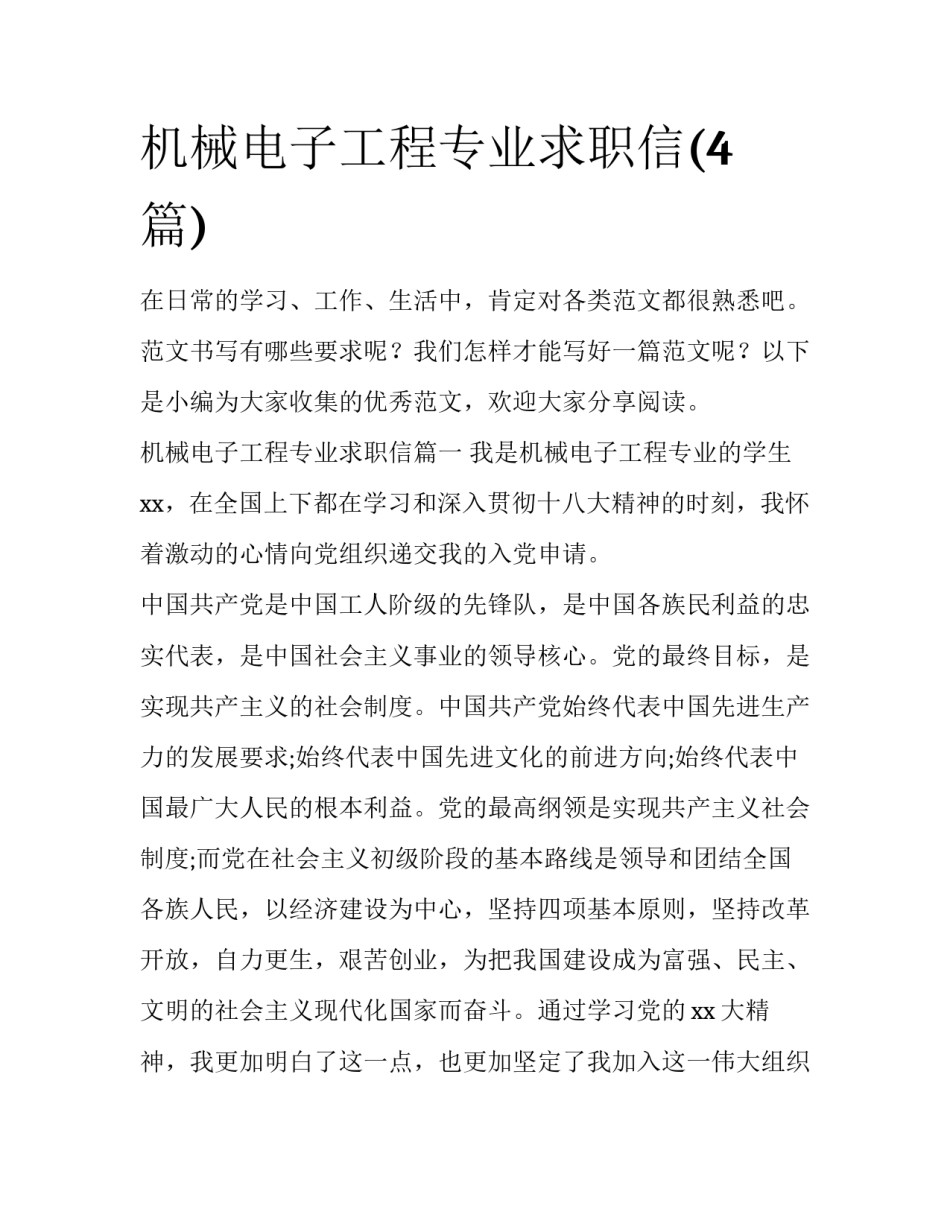 机械电子工程专业求职信(4篇)_第1页