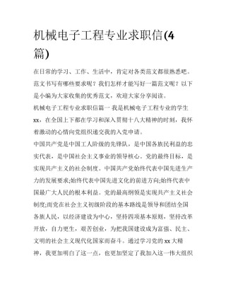 机械电子工程专业求职信(4篇)