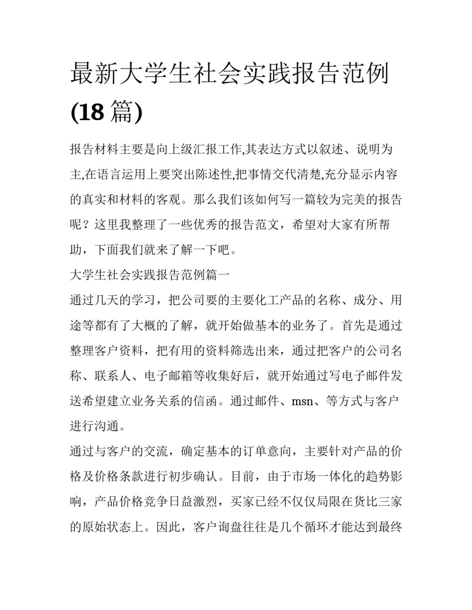 最新大学生社会实践报告范例(18篇)_第1页