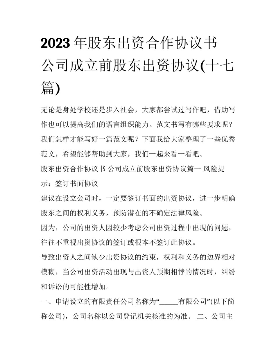 2023年股东出资合作协议书 公司成立前股东出资协议(十七篇)_第1页