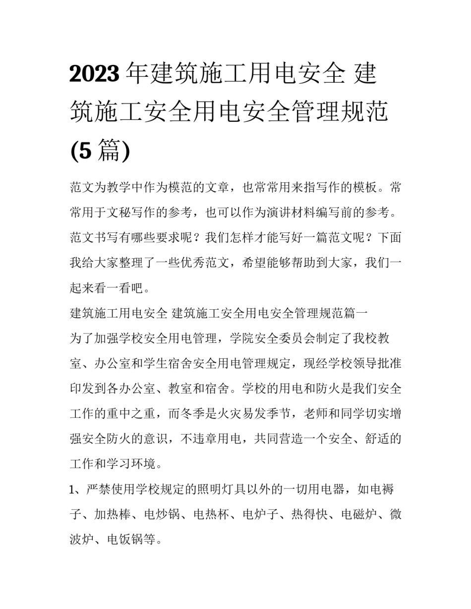 2023年建筑施工用电安全 建筑施工安全用电安全管理规范(5篇)_第1页
