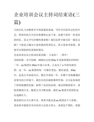 企业培训会议主持词结束语(三篇)