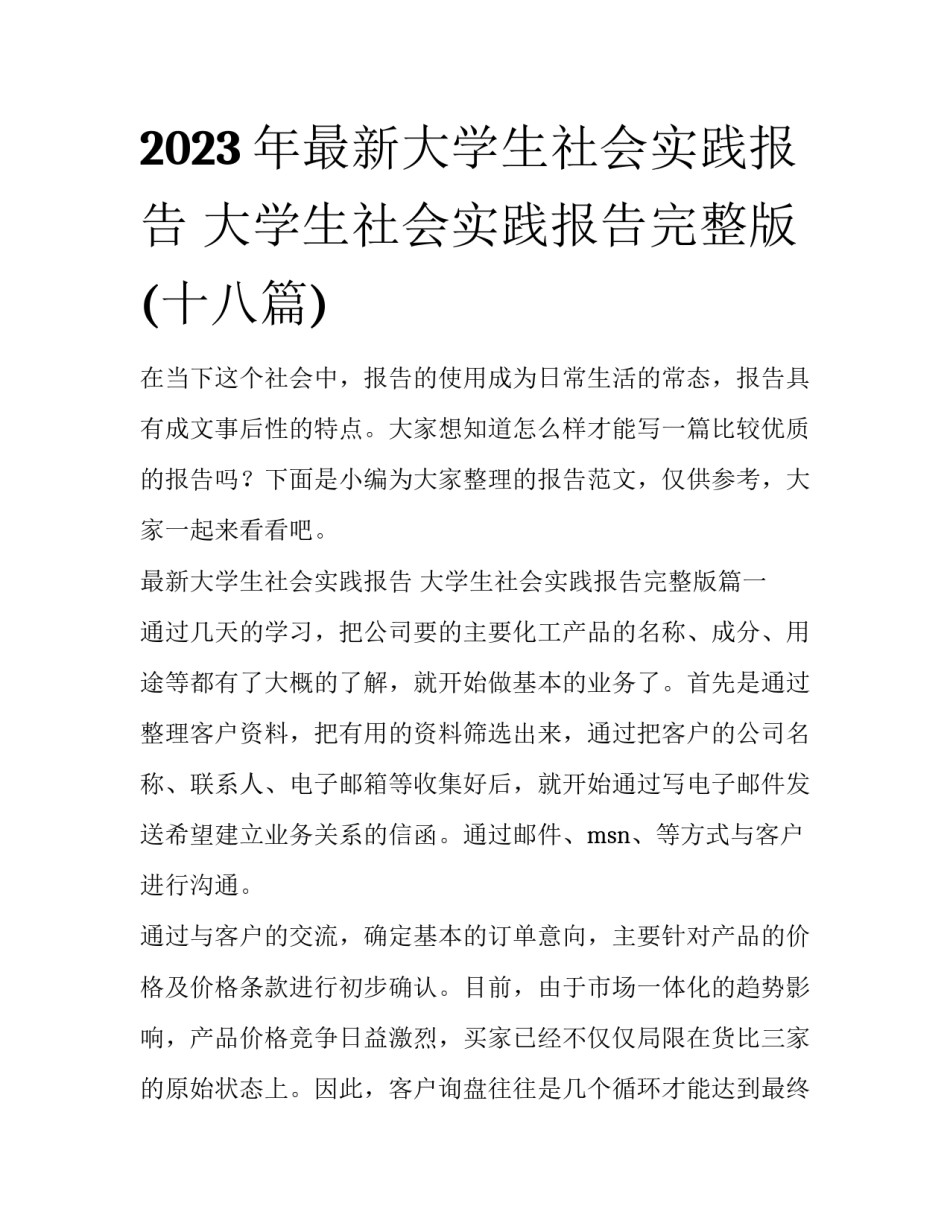 2023年最新大学生社会实践报告 大学生社会实践报告完整版(十八篇)_第1页