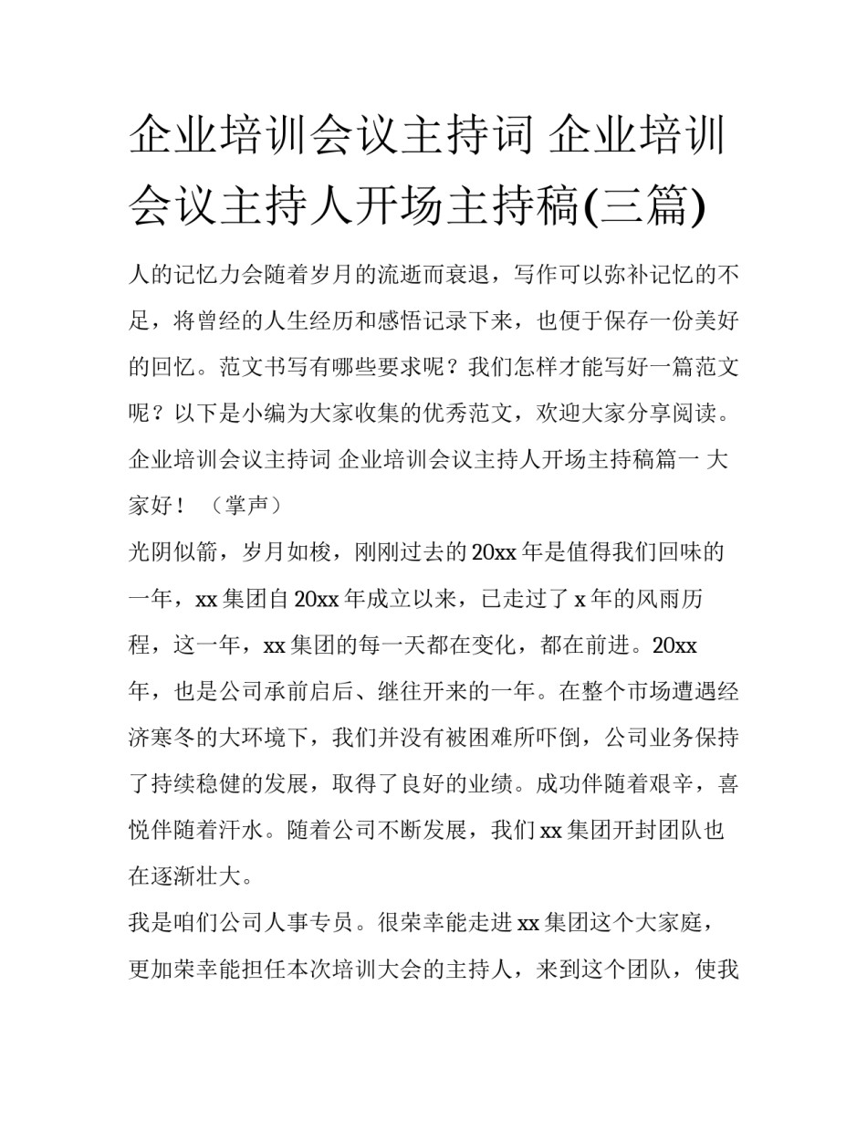 企业培训会议主持词 企业培训会议主持人开场主持稿(三篇)_第1页