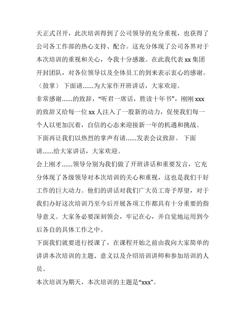 企业培训会议主持词 企业培训会议主持人开场主持稿(三篇)_第3页