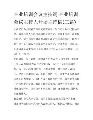 企业培训会议主持词 企业培训会议主持人开场主持稿(三篇)