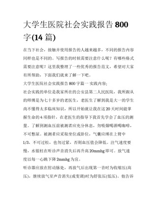 大学生医院社会实践报告800字(14篇)