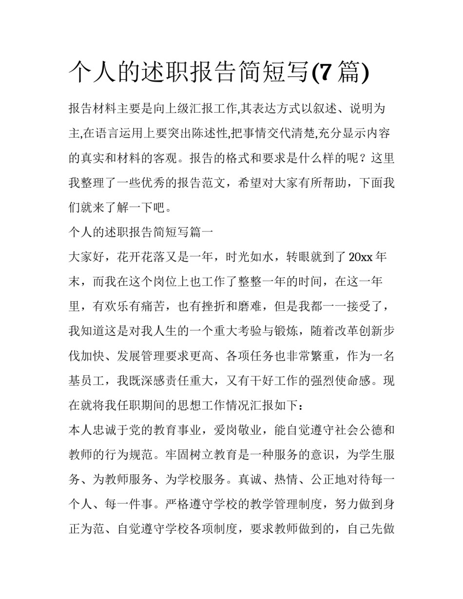 个人的述职报告简短写(7篇)_第1页