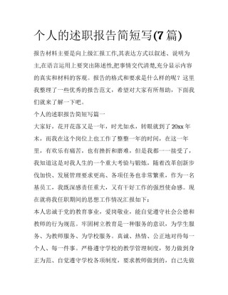 个人的述职报告简短写(7篇)