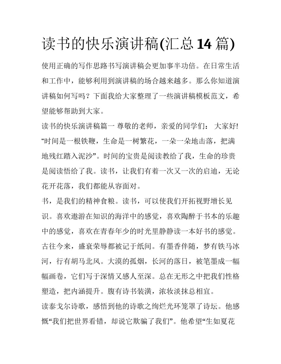 读书的快乐演讲稿(汇总14篇)_第1页