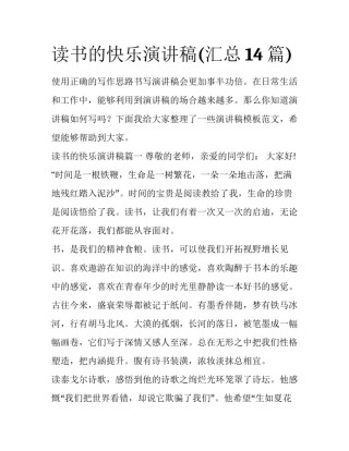 读书的快乐演讲稿(汇总14篇)