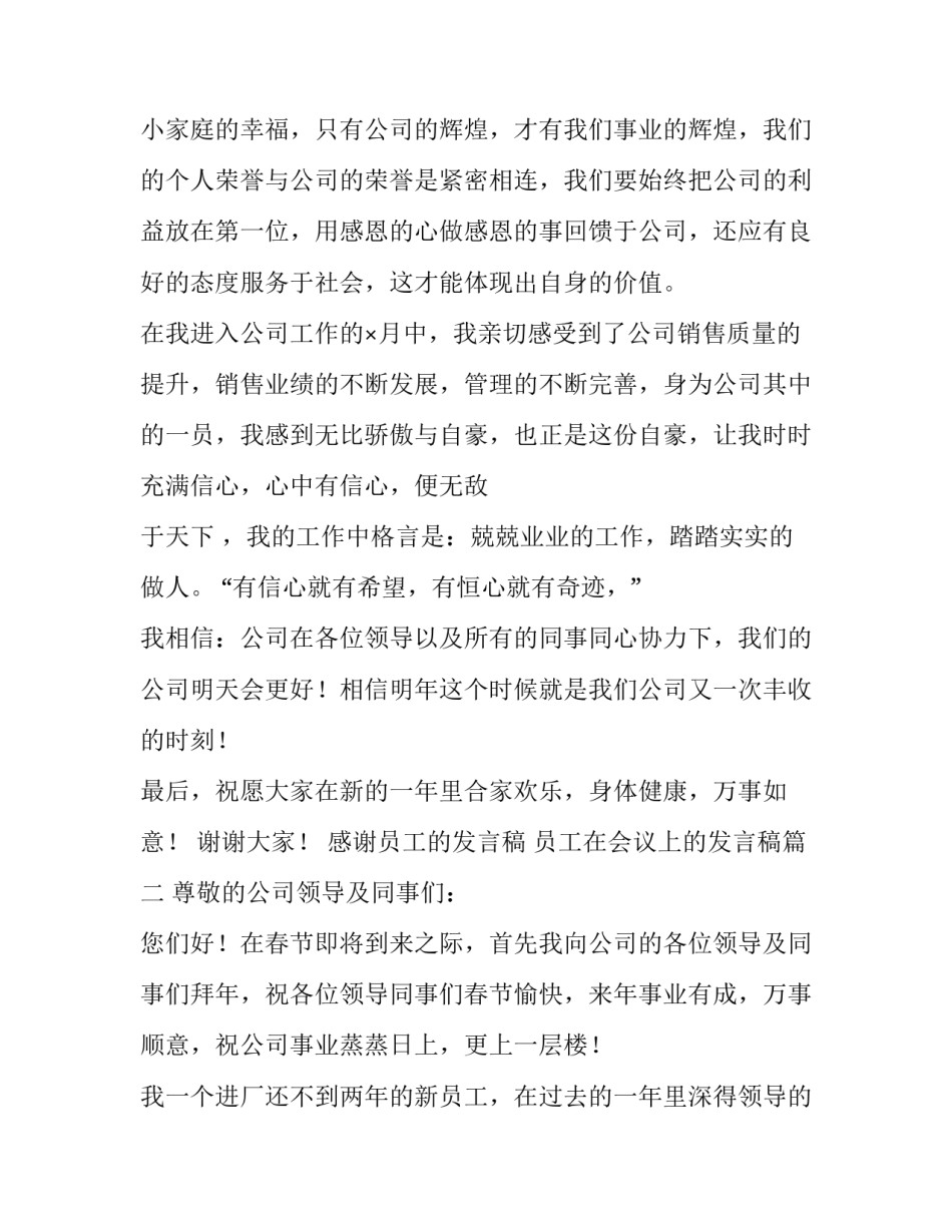 最新感谢员工的发言稿 员工在会议上的发言稿(5篇)_第3页