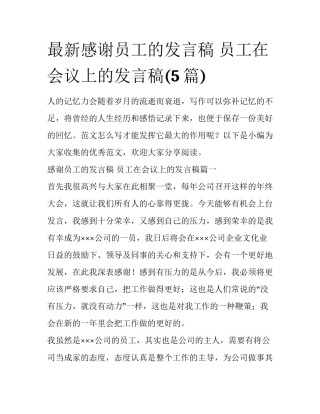 最新感谢员工的发言稿 员工在会议上的发言稿(5篇)
