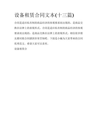 设备租赁合同文本(十三篇)