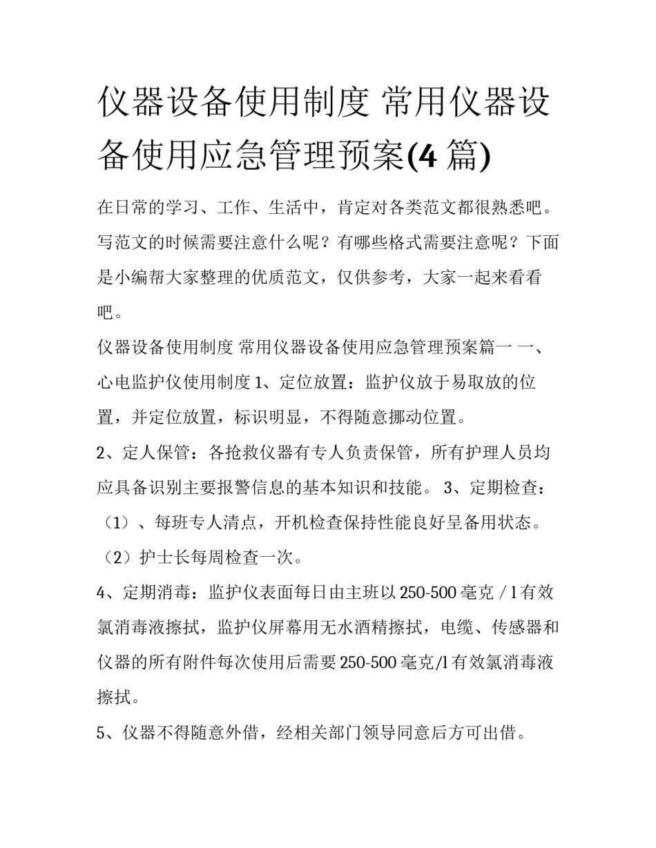 仪器设备使用制度 常用仪器设备使用应急管理预案(4篇)_第1页