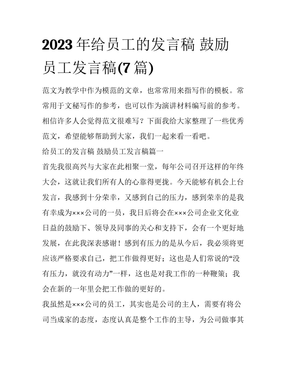2023年给员工的发言稿 鼓励员工发言稿(7篇)_第1页