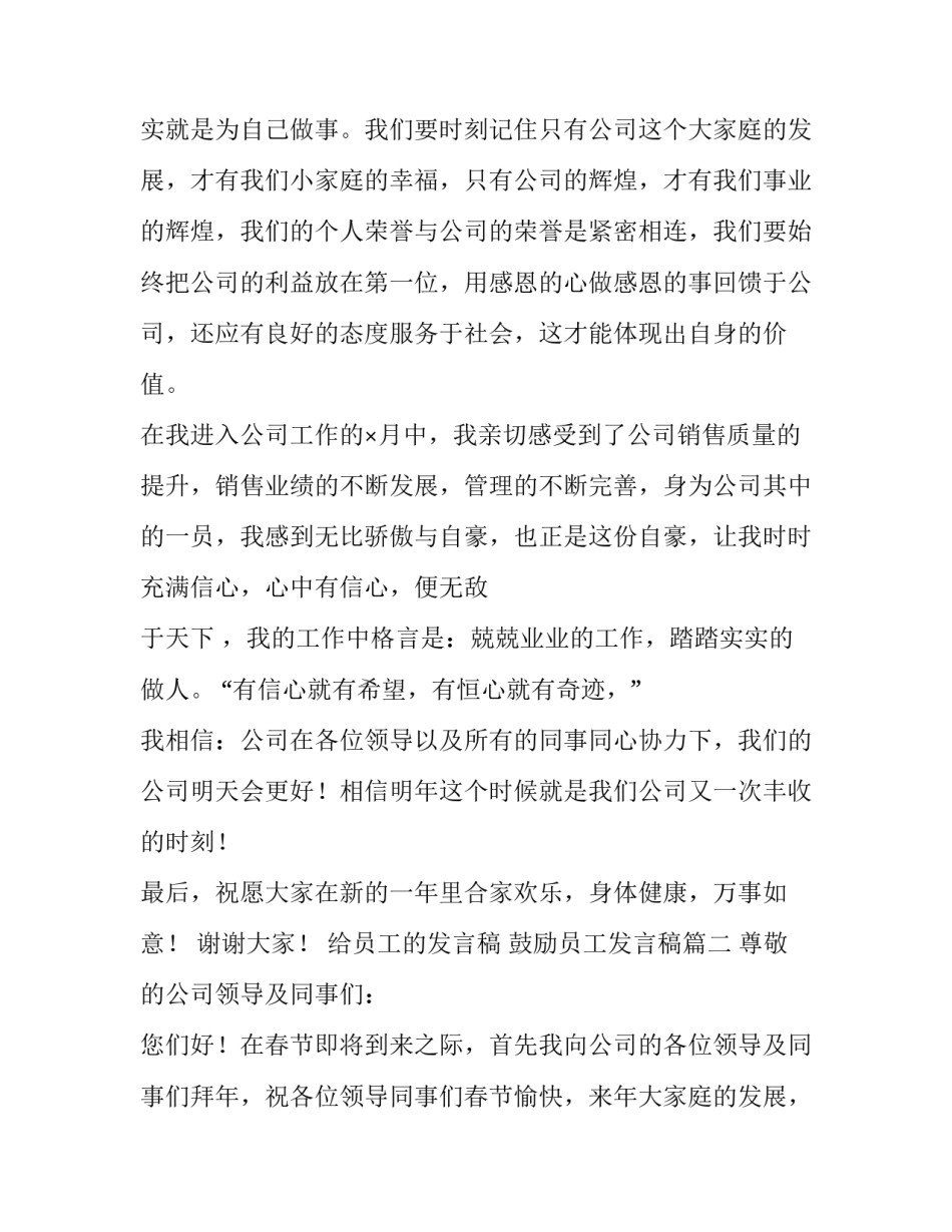 2023年给员工的发言稿 鼓励员工发言稿(7篇)_第2页