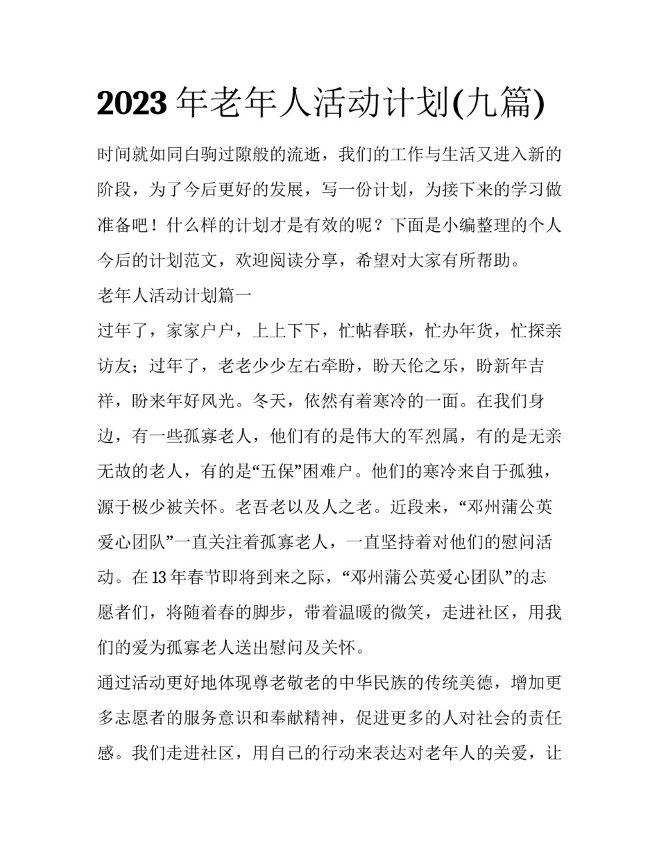 2023年老年人活动计划(九篇)_第1页