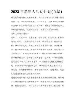 2023年老年人活动计划(九篇)