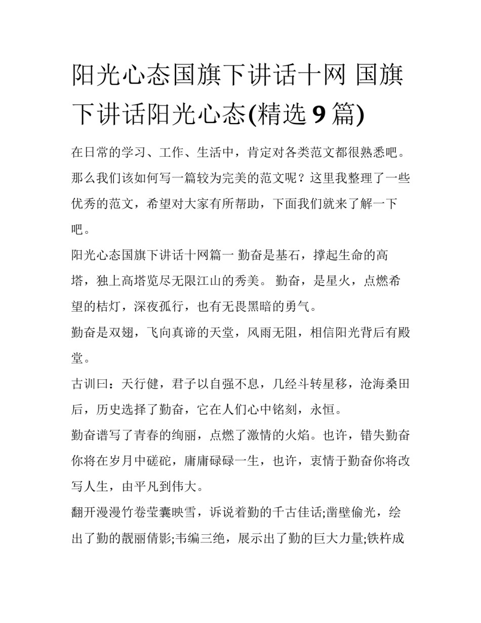 阳光心态国旗下讲话十网 国旗下讲话阳光心态(精选9篇)_第1页