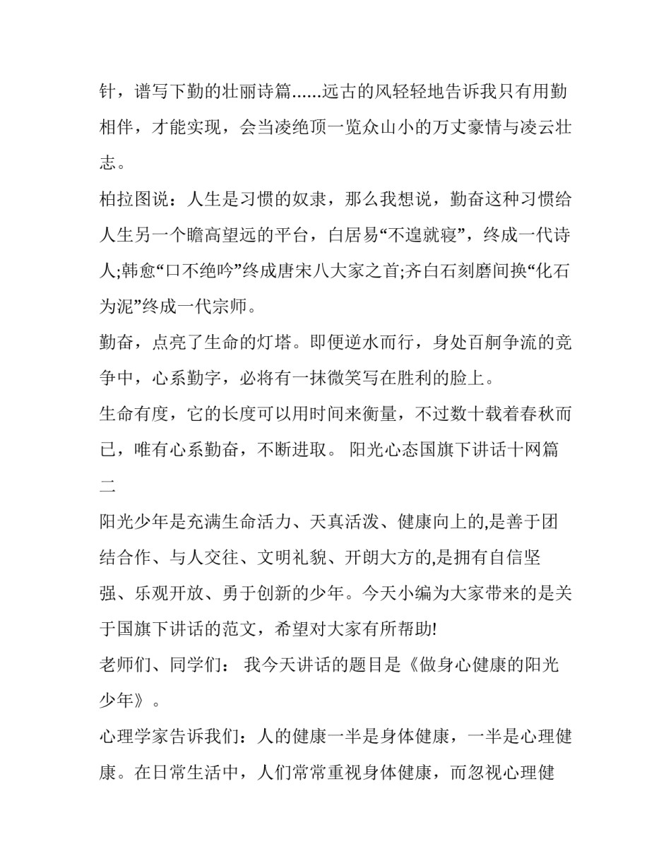 阳光心态国旗下讲话十网 国旗下讲话阳光心态(精选9篇)_第2页